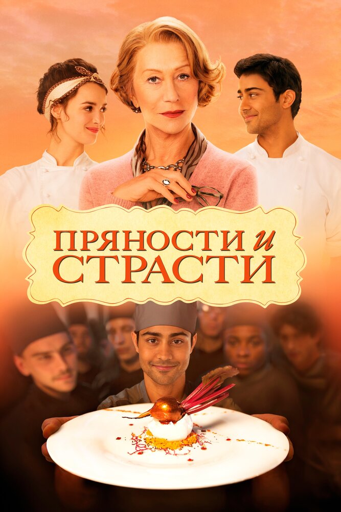 Пряности и страсти (2014) постер