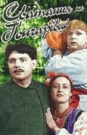 Сватанье на Гончаровке (1958) постер