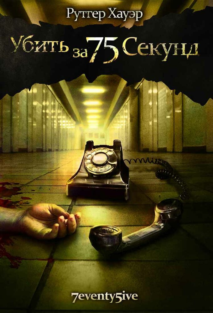 Убить за 75 секунд (2007) постер