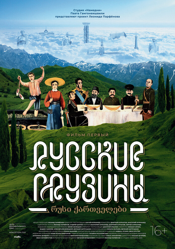 Русские грузины. Фильм первый (2020) постер