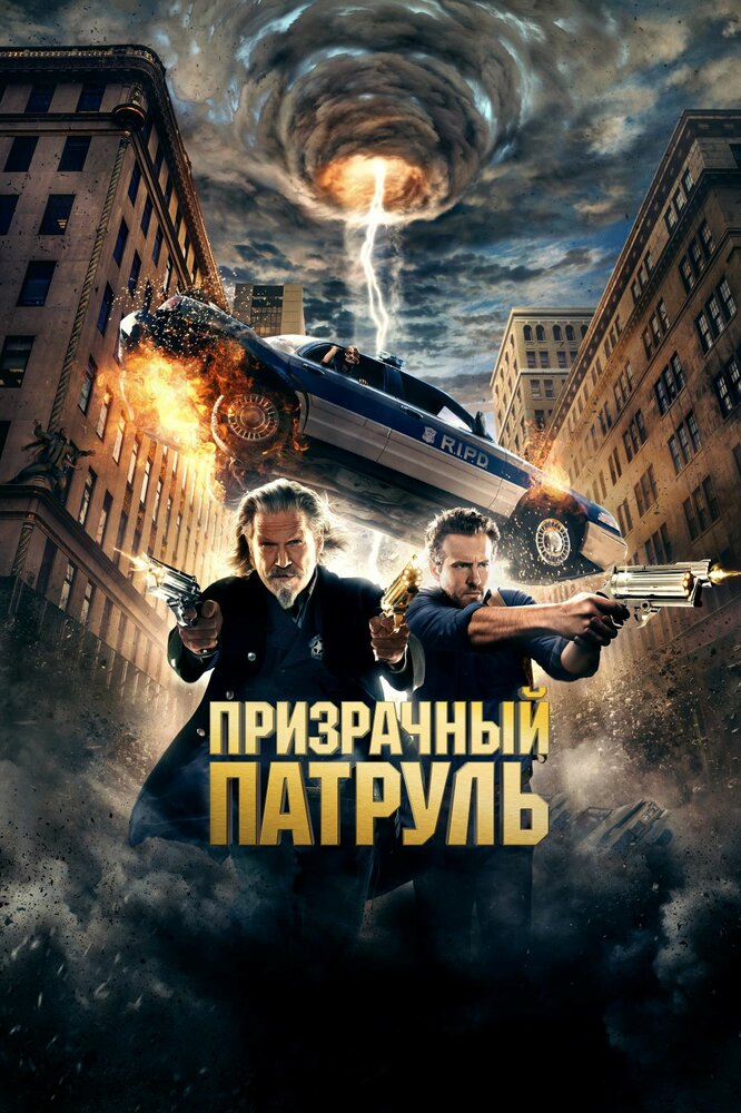 Призрачный патруль (2013) постер
