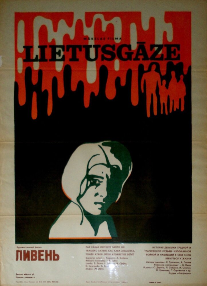 Ливень (1975) постер