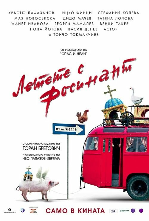 Летите на Росинанте (2007) постер