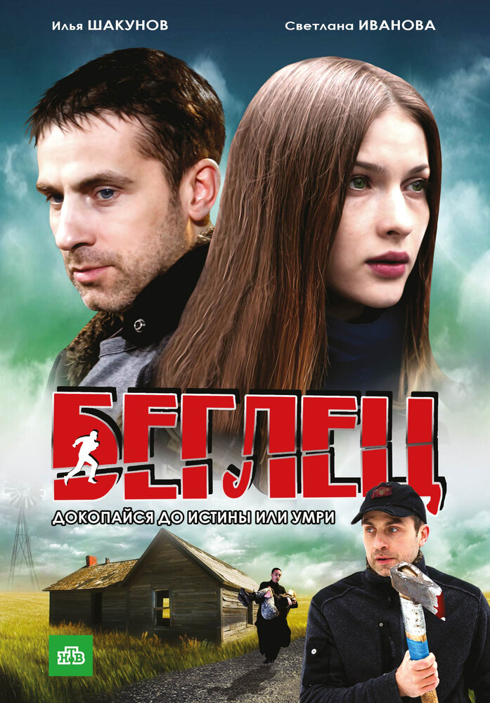 Беглец (2011) постер