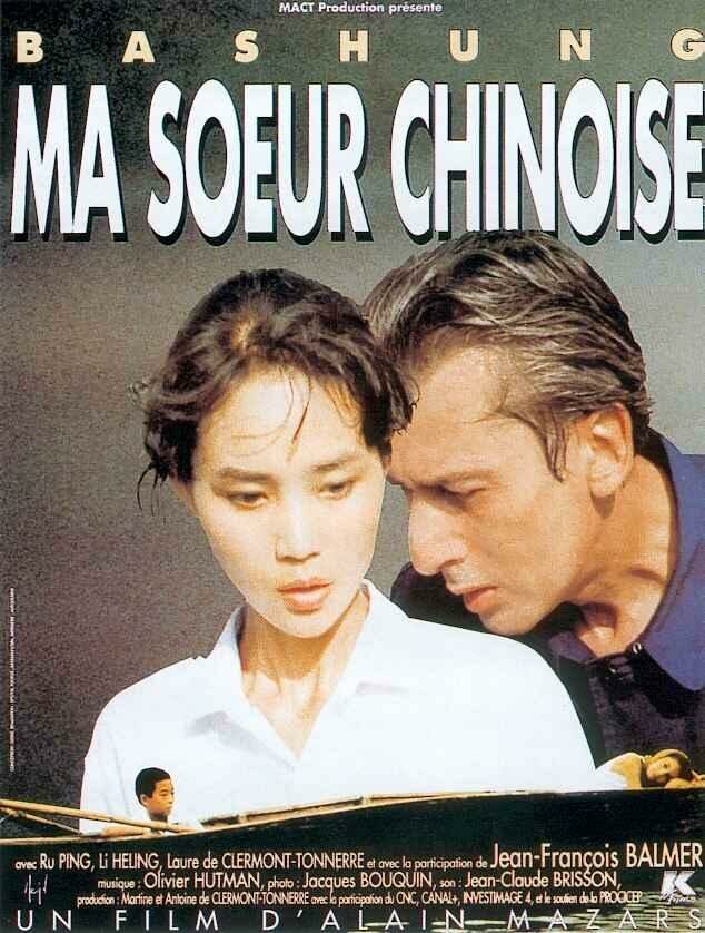 Моя китайская сестра (1994) постер
