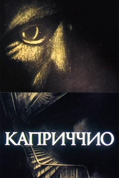 Каприччио (1986) постер