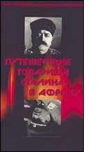 Путешествие товарища Сталина в Африку (1991) постер
