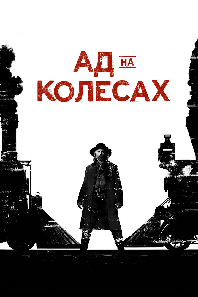 Ад на колёсах (2011) постер