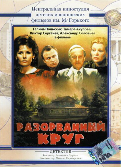 Разорванный круг (1987) постер