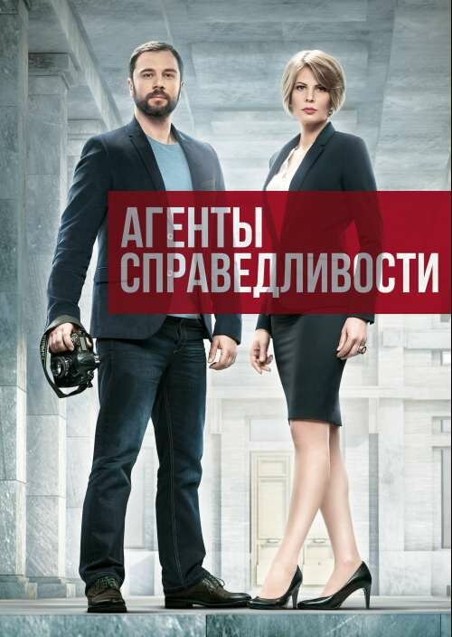 Агенты справедливости (2016) постер