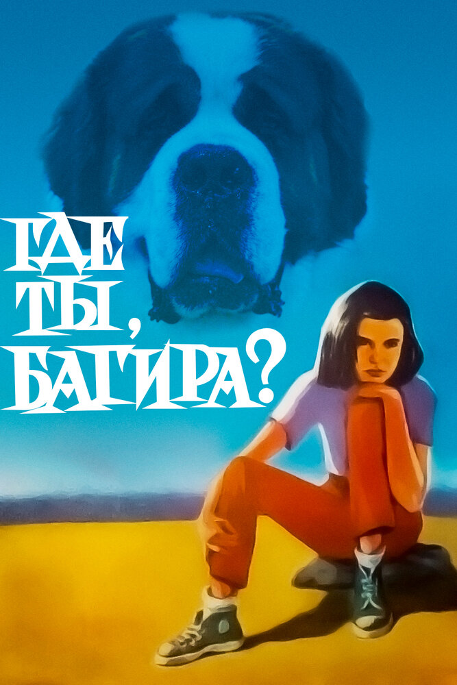 Где ты, Багира? (1977) постер