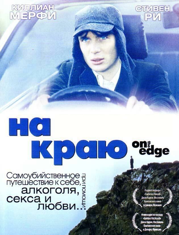 На краю (2001) постер