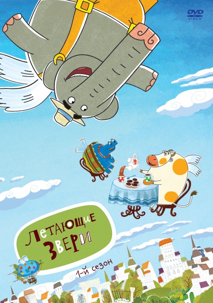 Летающие звери (2012) постер