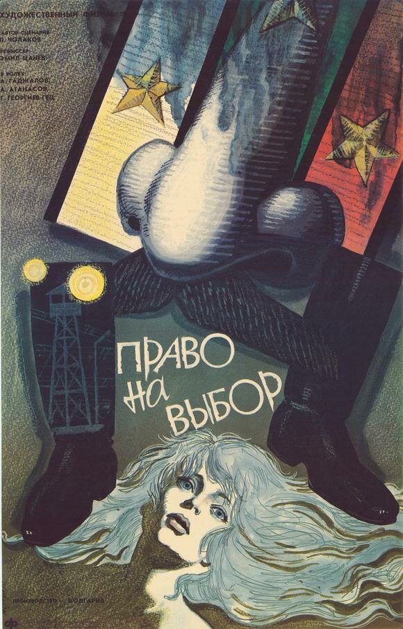 Право на выбор (1989) постер