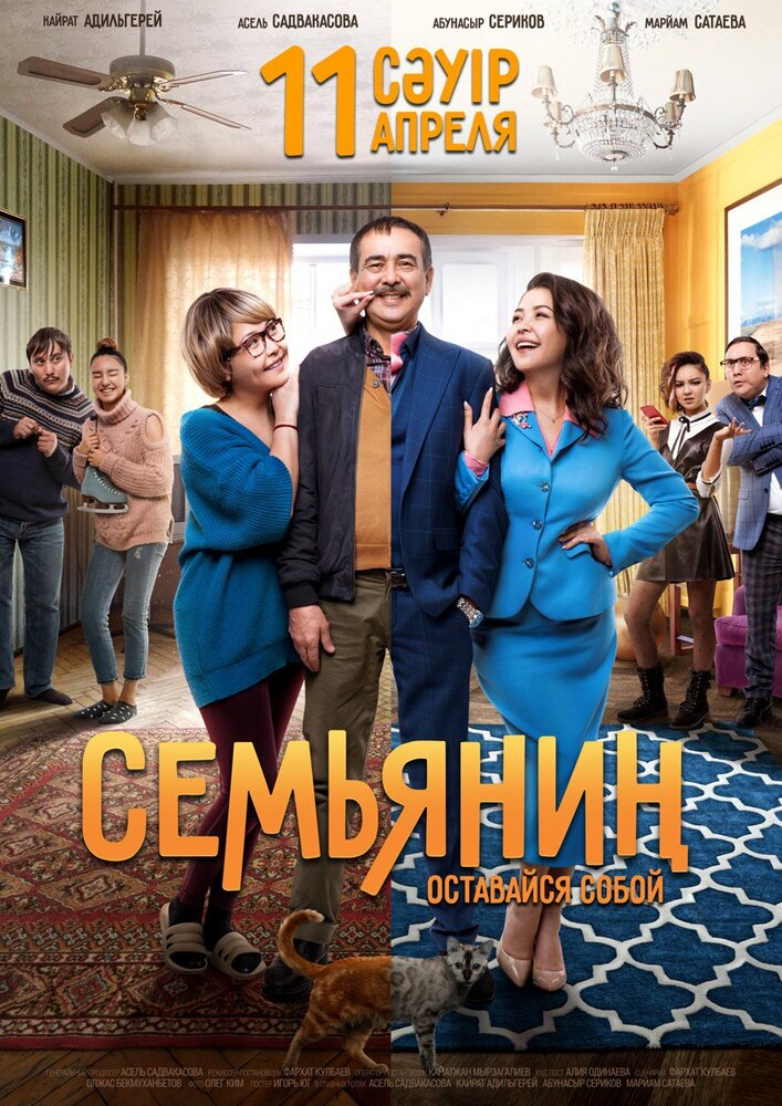 Семьянин (2019) постер