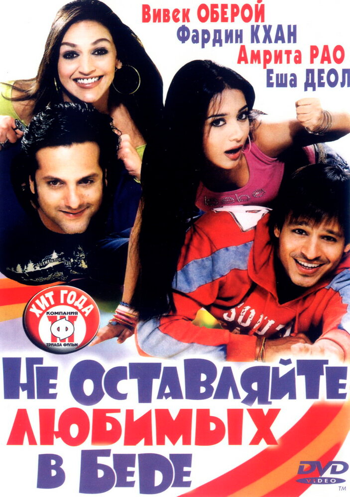 Не оставляйте любимых в беде (2006) постер