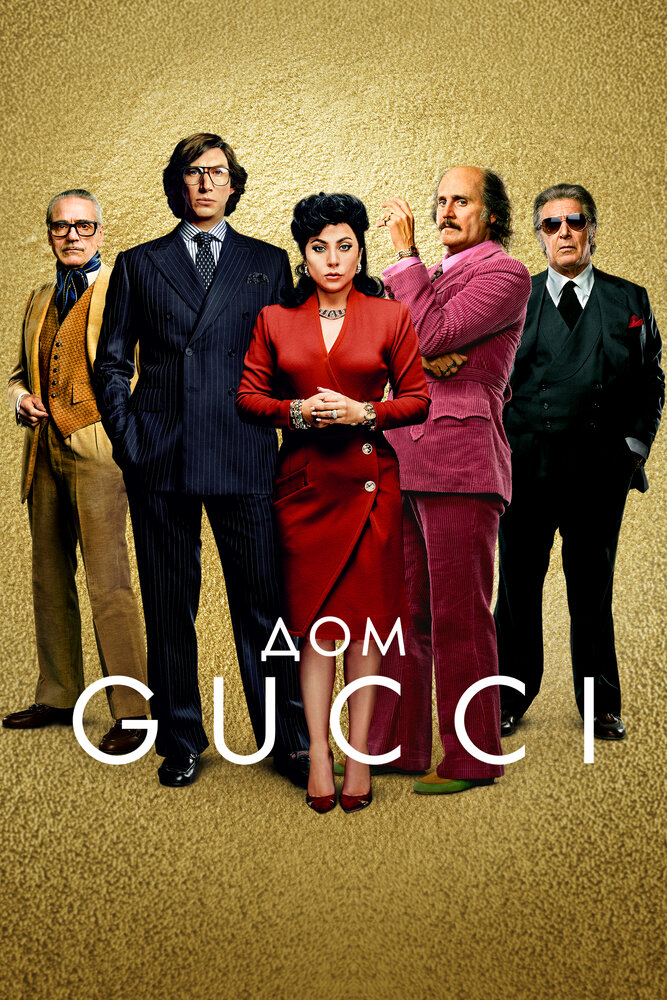 Дом Gucci (2021) постер