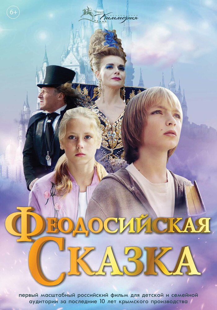 Феодосийская сказка (2021) постер