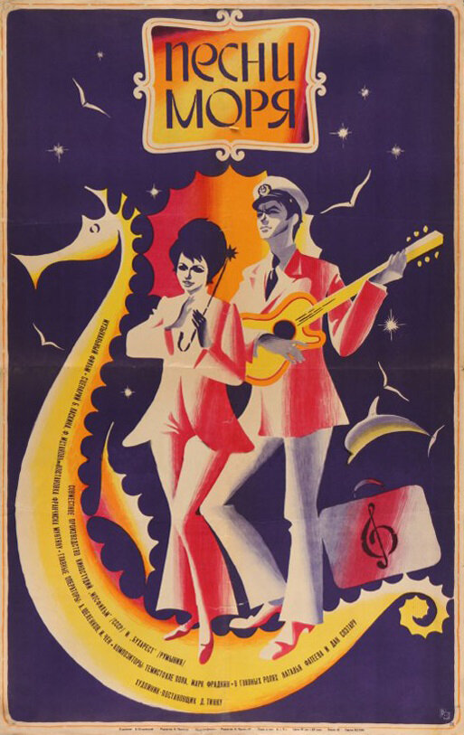 Песни моря (1971) постер