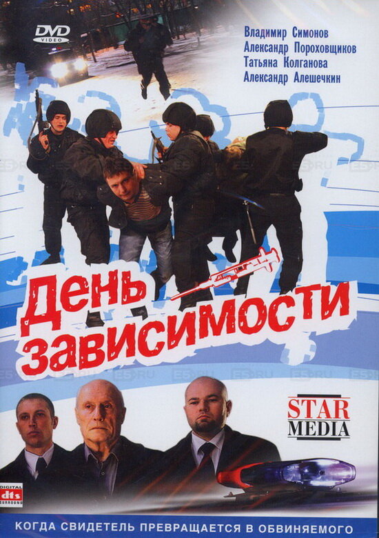 День зависимости (2009) постер