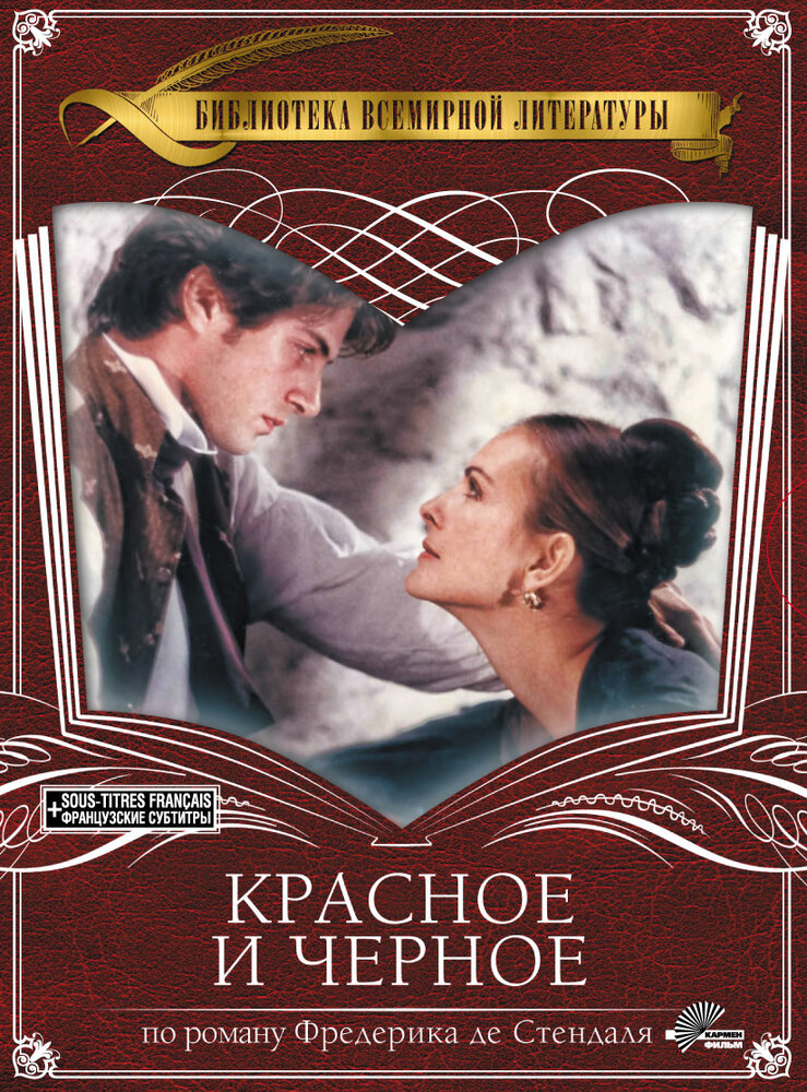 Красное и черное (1997) постер