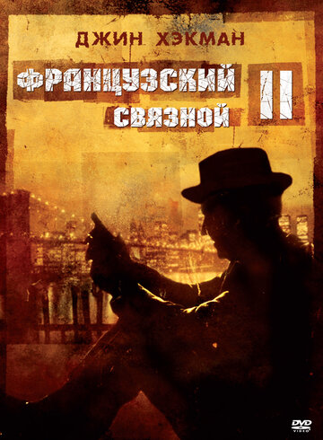 Французский связной 2 (1975)