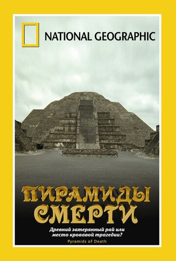 НГО: Пирамиды смерти (2006)