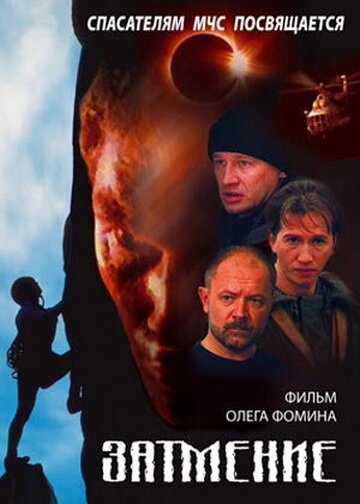 Спасатели. Затмение (2000)