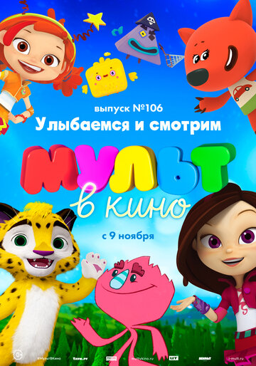 МУЛЬТ в кино 106. Улыбаемся и смотрим (2019)