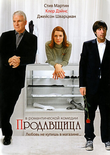 Продавщица (2005)