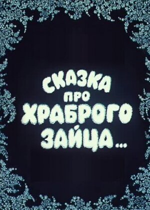 Сказка про храброго зайца... (1978)