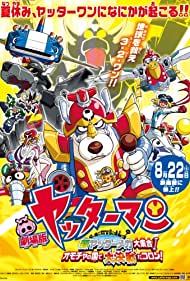 Gekijô Yattâman: Shin Yattâmanmeka daishûgô! Omocha no kuni de daikessen da koron! (2009)